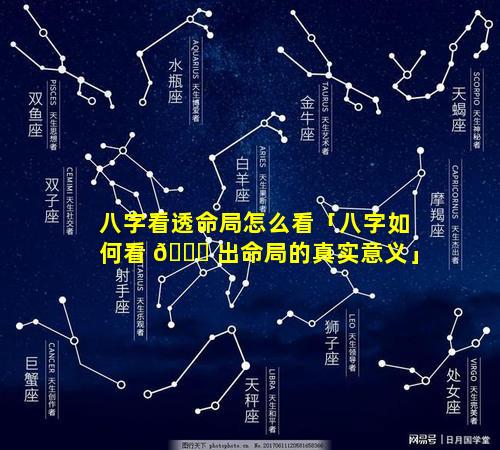 八字看透命局怎么看「八字如何看 🕊 出命局的真实意义」